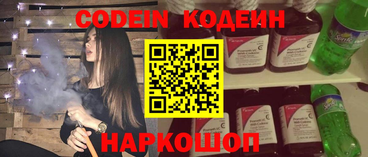Кодеин напиток Lean (лин)  Вход с VPN  Александров 